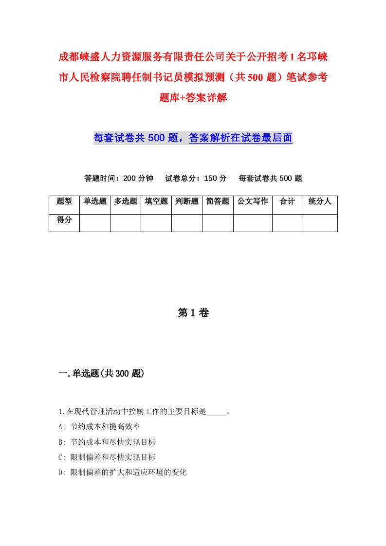 成都崃盛人力资源服务有限责任公司关于公开招考1名邛崃市人民检察院聘任制书记员模拟预测共500题笔试参考题库答案详解