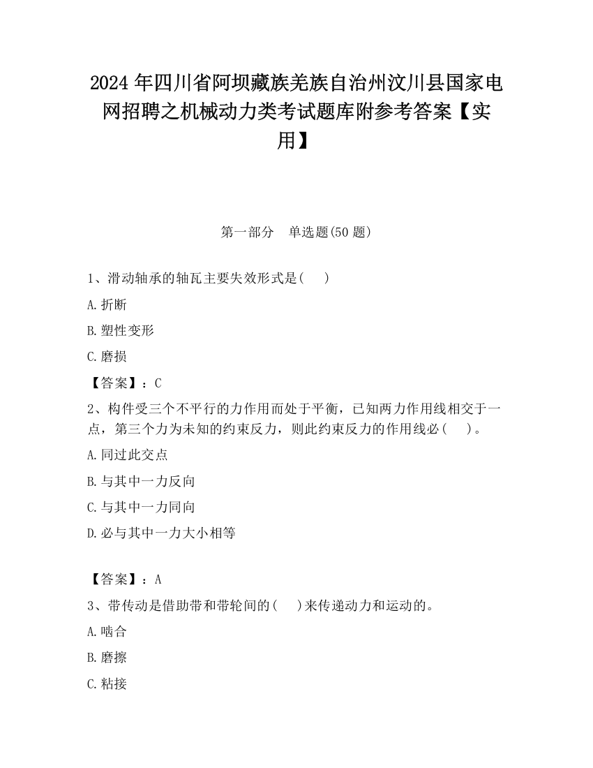 2024年四川省阿坝藏族羌族自治州汶川县国家电网招聘之机械动力类考试题库附参考答案【实用】