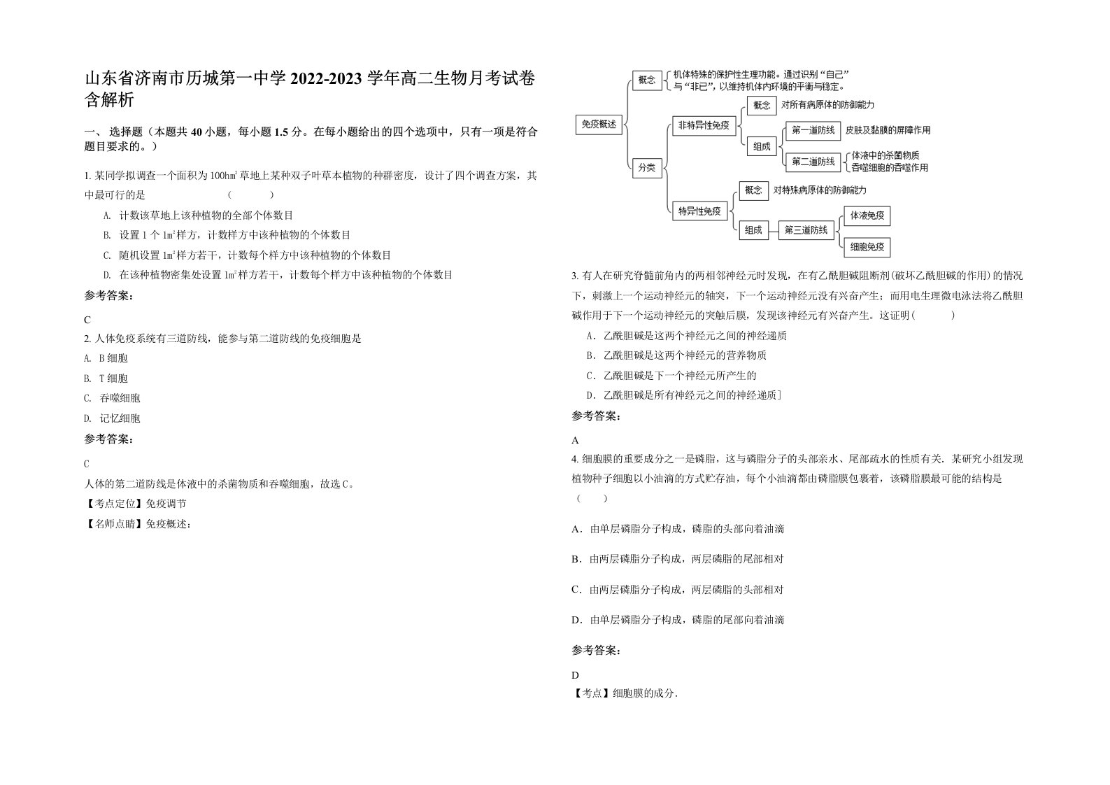 山东省济南市历城第一中学2022-2023学年高二生物月考试卷含解析