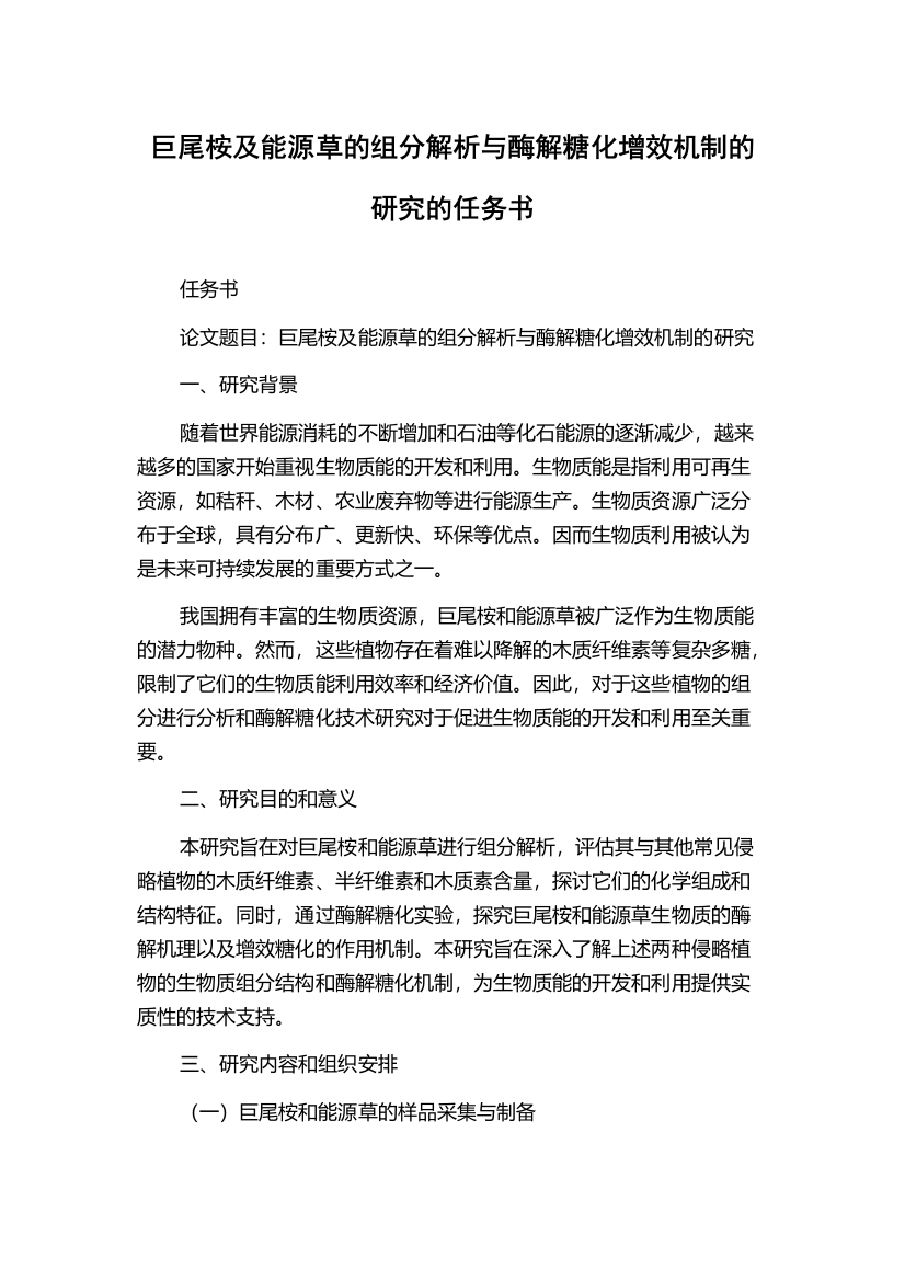 巨尾桉及能源草的组分解析与酶解糖化增效机制的研究的任务书