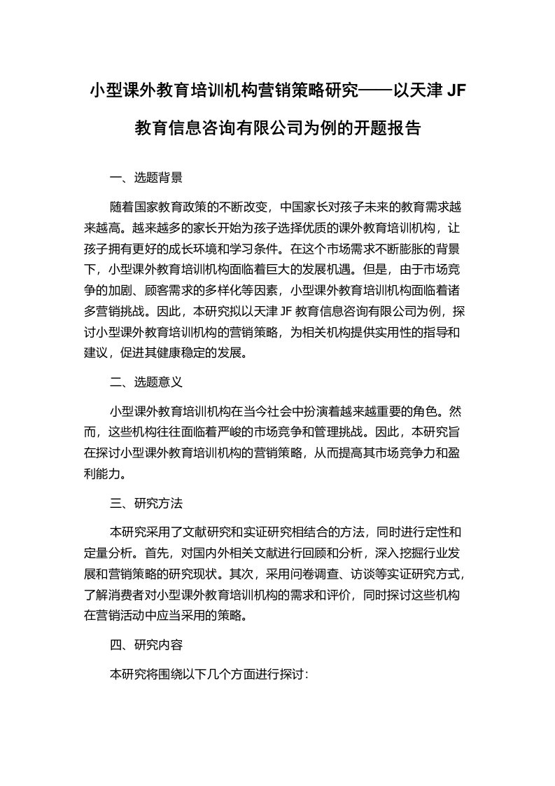 小型课外教育培训机构营销策略研究——以天津JF教育信息咨询有限公司为例的开题报告