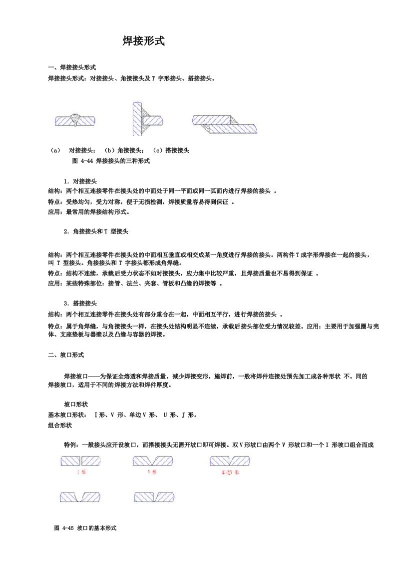 焊接接头形式以及焊缝形式