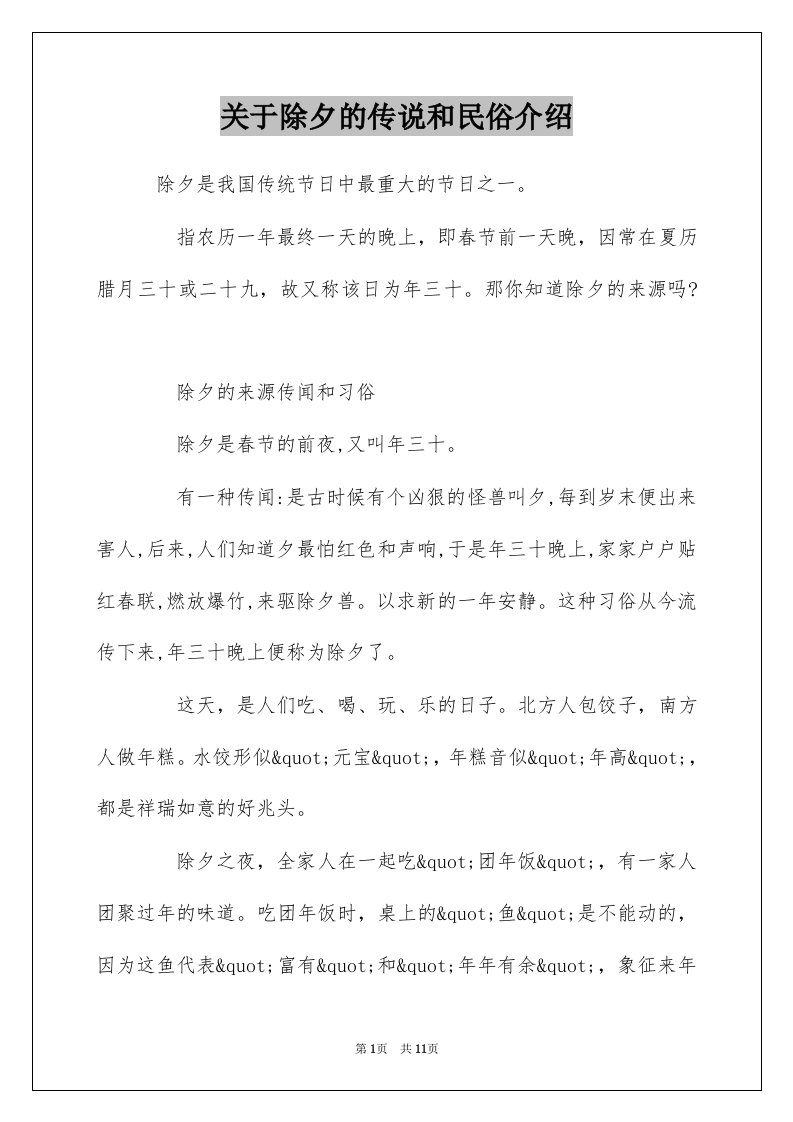 关于除夕的传说和民俗介绍