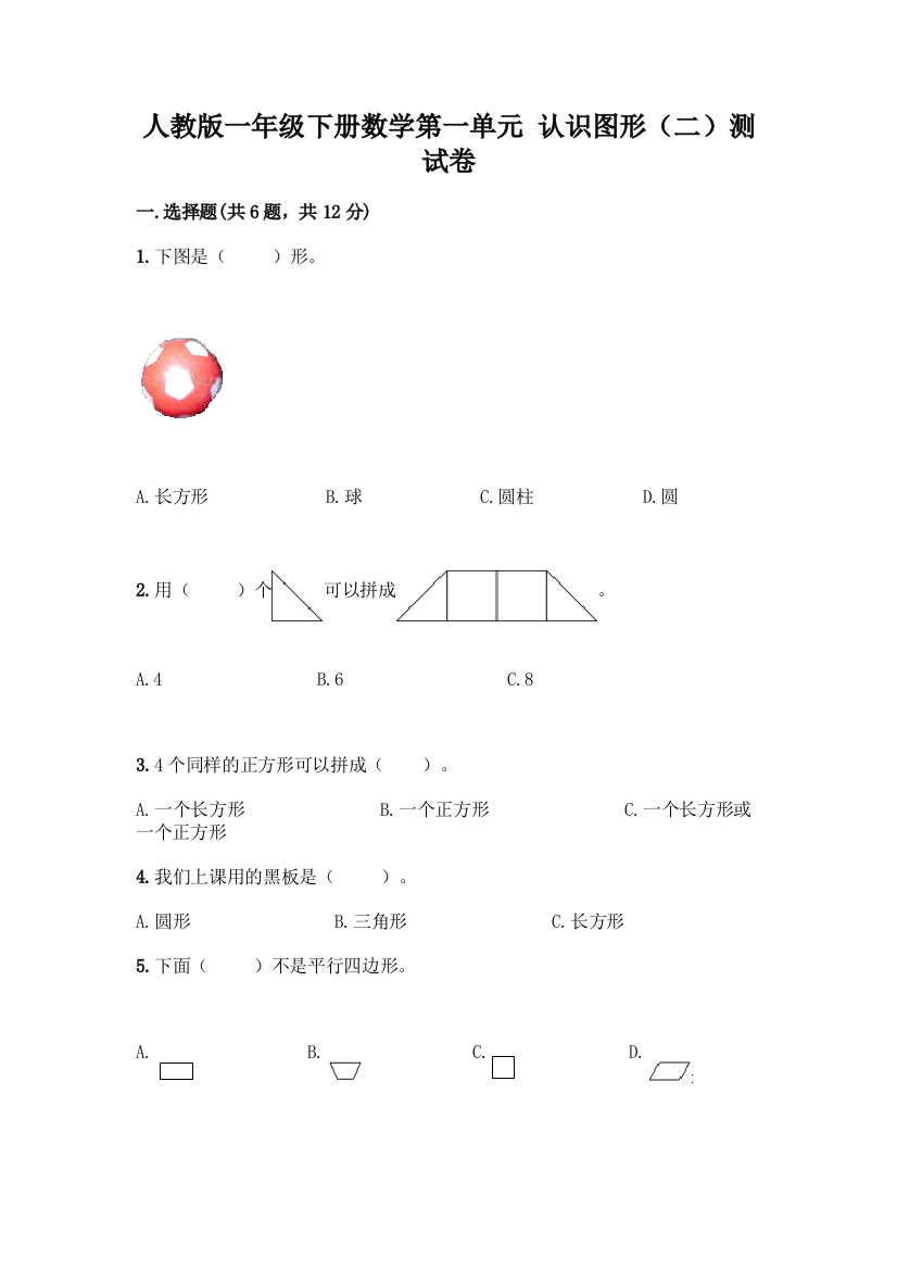 人教版一年级下册数学第一单元-认识图形(二)测试卷精品【A卷】