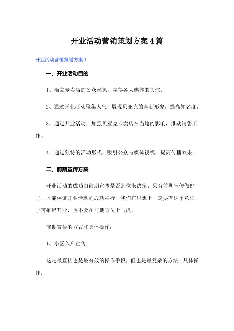 开业活动营销策划方案4篇