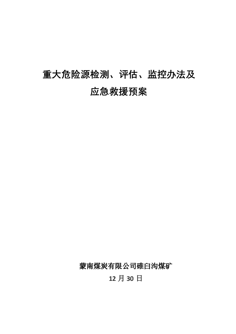 煤矿重大危险源检测评估监控措施及应急救援预案样本