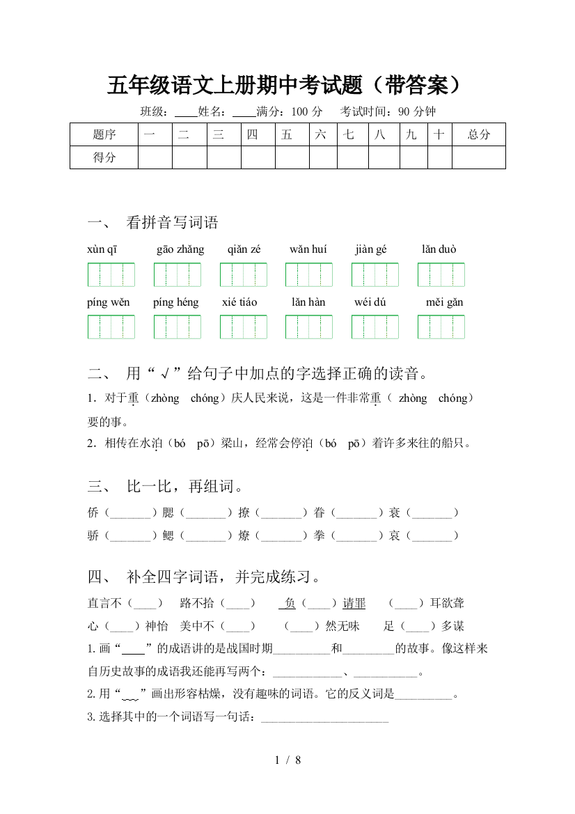 五年级语文上册期中考试题(带答案)