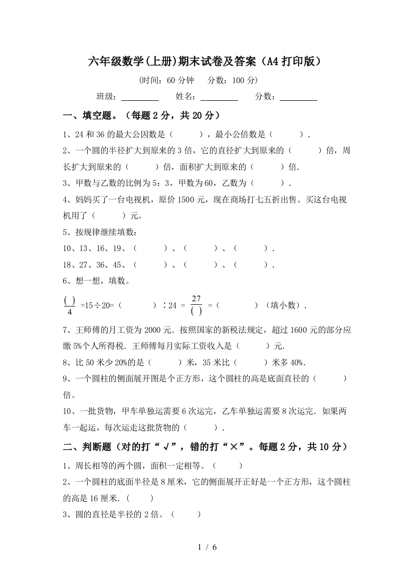 六年级数学(上册)期末试卷及答案(A4打印版)