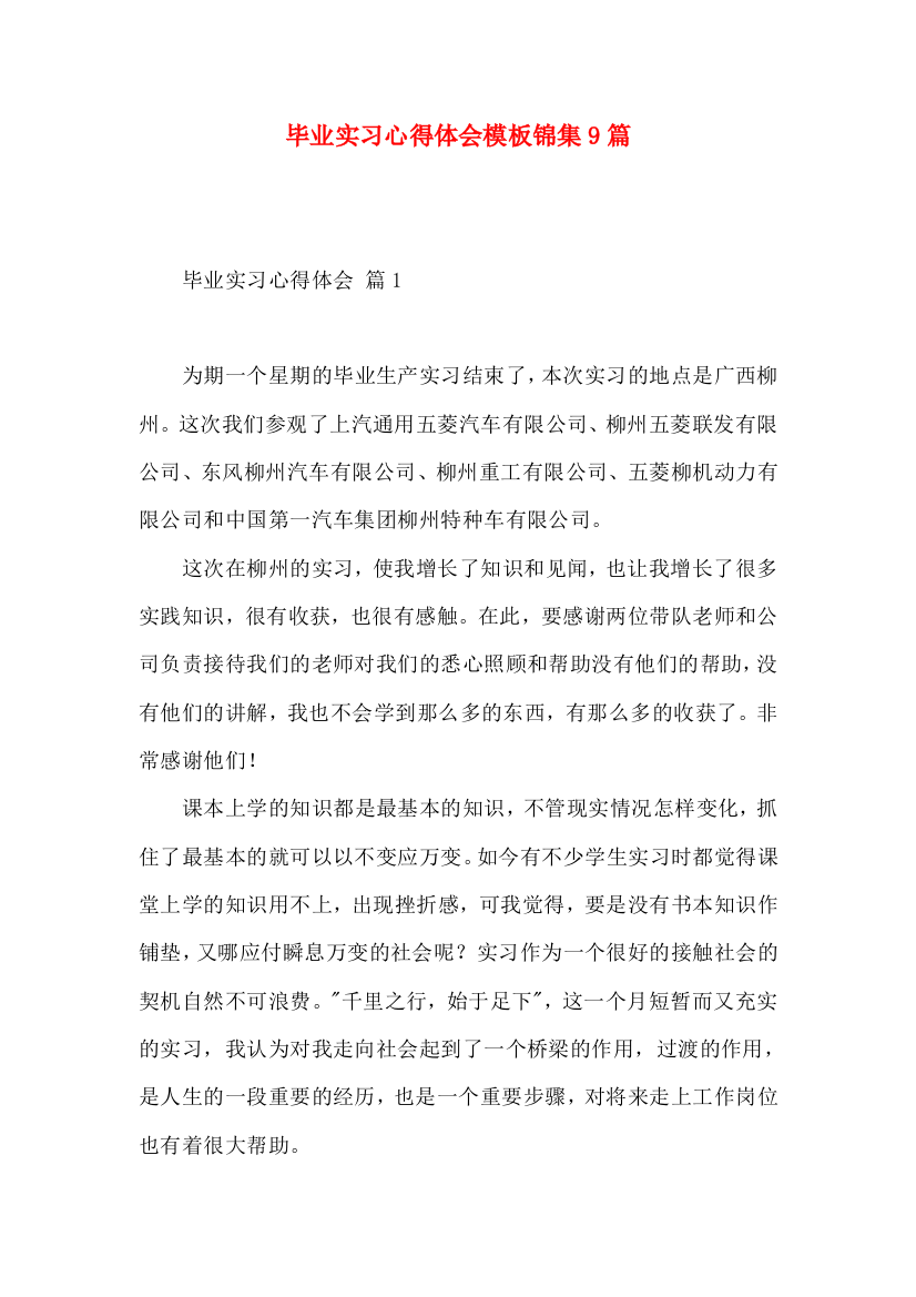 毕业实习心得体会模板锦集9篇