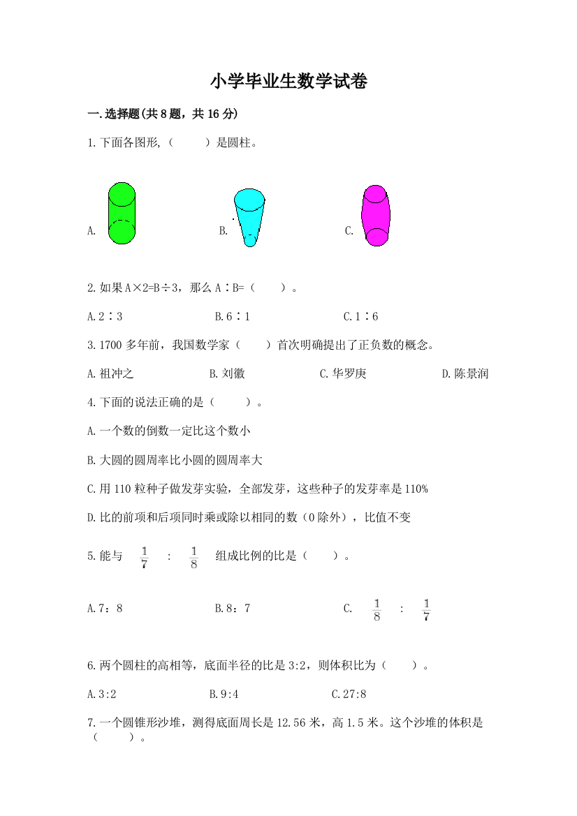 小学毕业生数学试卷含答案（黄金题型）