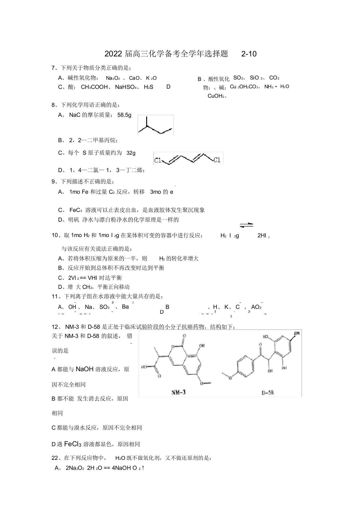 2022届高三化学备考全学年选择题210