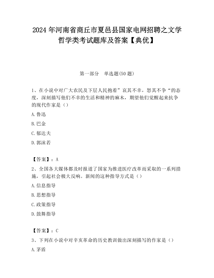 2024年河南省商丘市夏邑县国家电网招聘之文学哲学类考试题库及答案【典优】