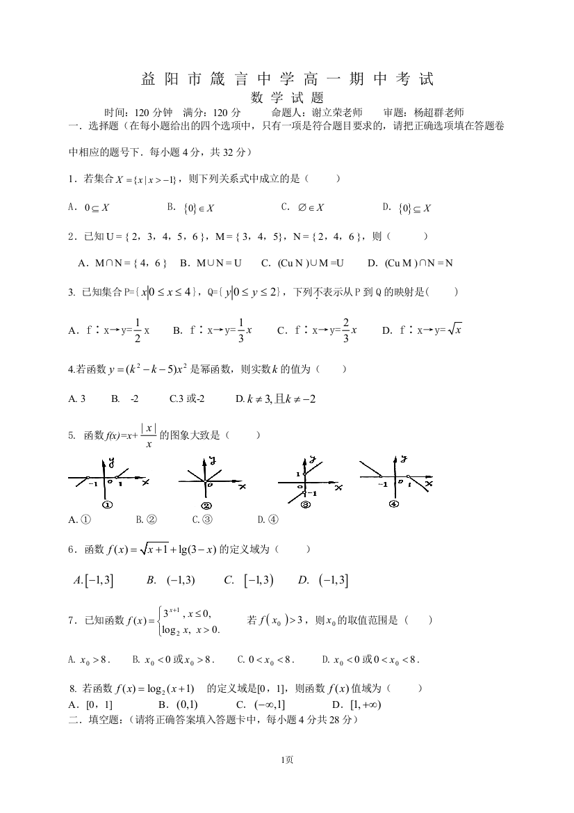 【小学中学教育精选】益阳市箴言中学2009-2010学年第一学期高一期中考试数学试题