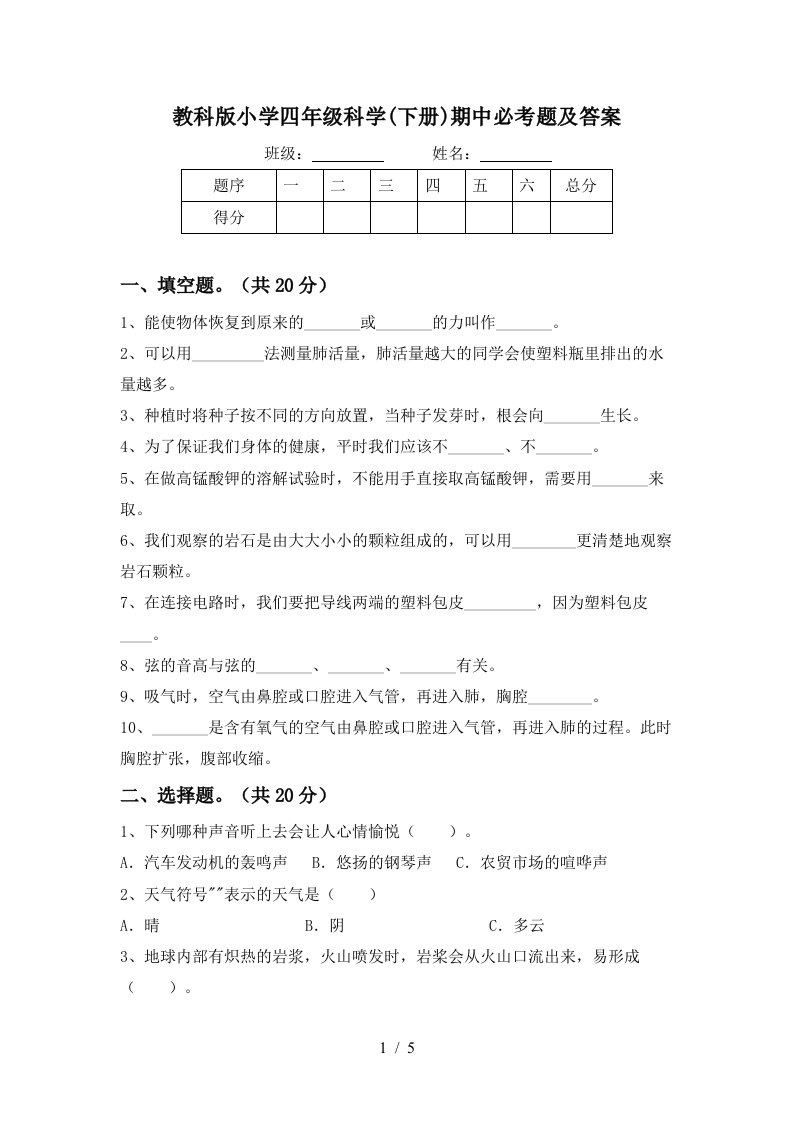 教科版小学四年级科学下册期中必考题及答案