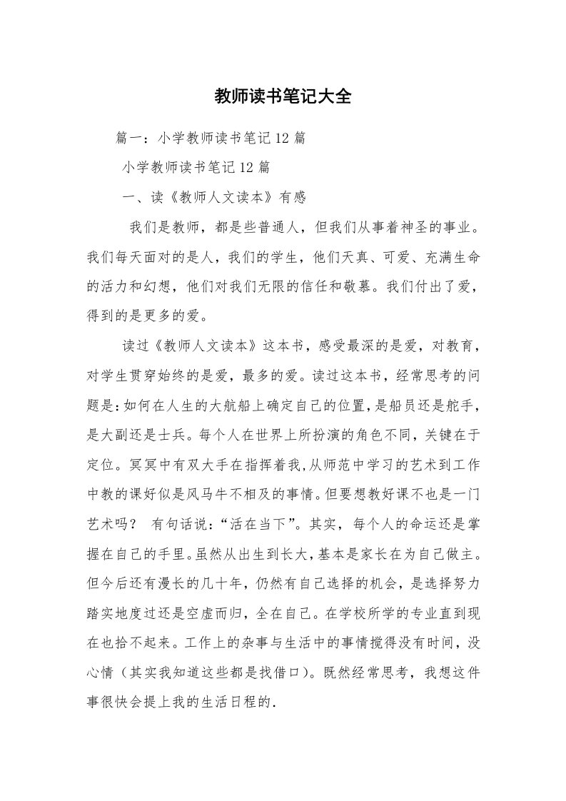 教师读书笔记大全