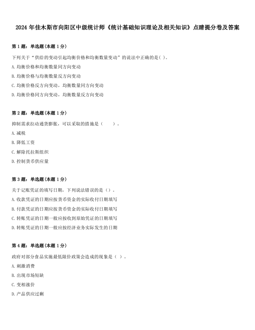 2024年佳木斯市向阳区中级统计师《统计基础知识理论及相关知识》点睛提分卷及答案