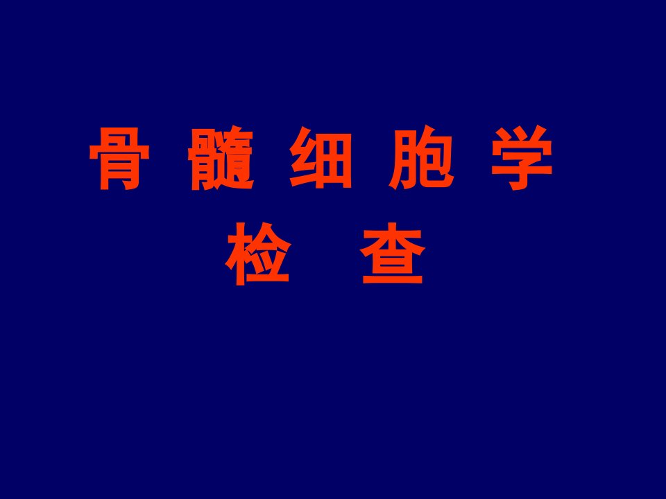 实验诊断骨髓细胞学和化学染色理论