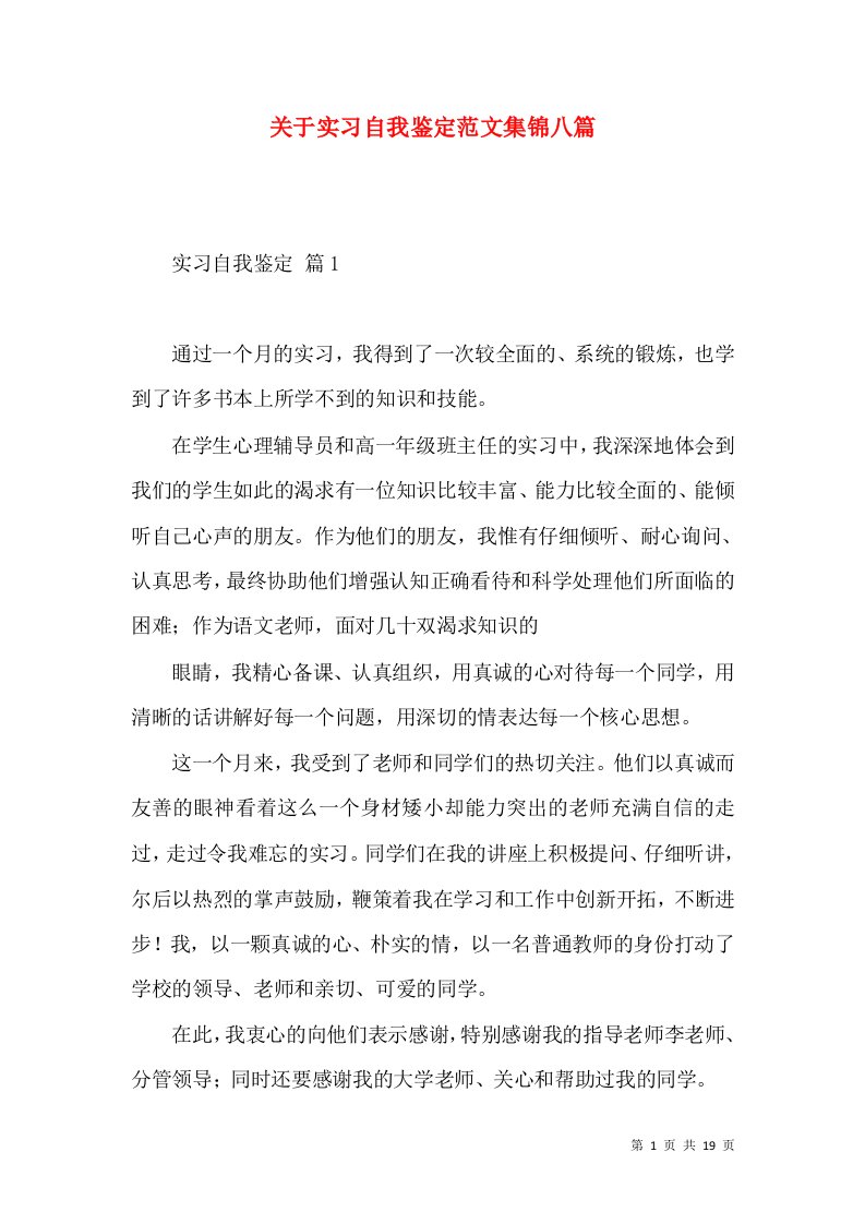 关于实习自我鉴定范文集锦八篇