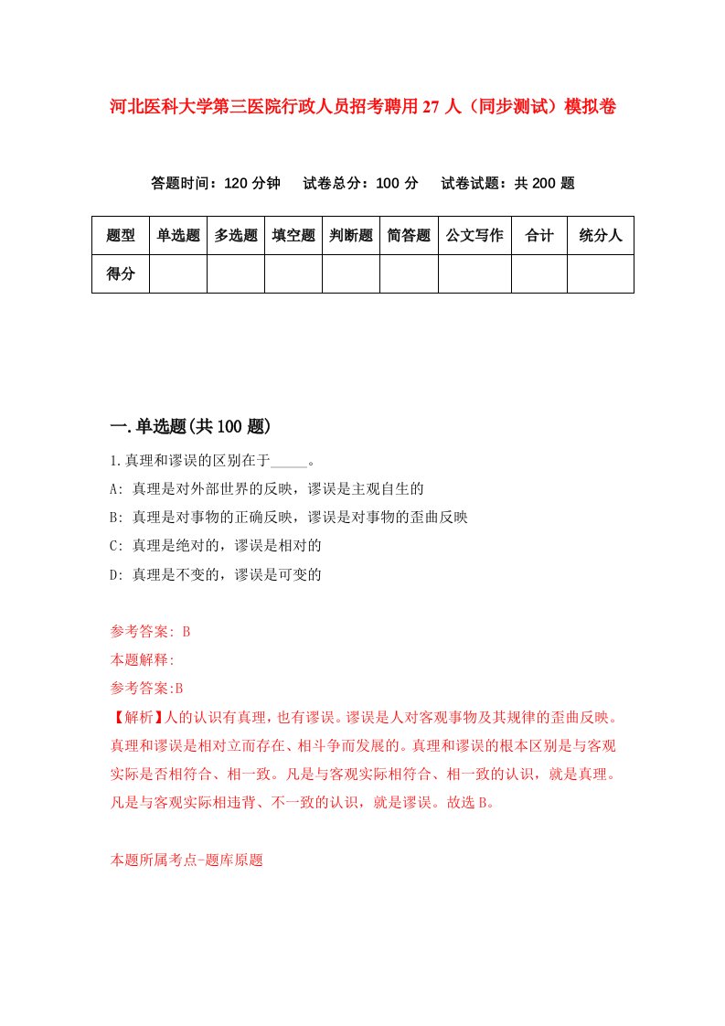 河北医科大学第三医院行政人员招考聘用27人同步测试模拟卷第44套