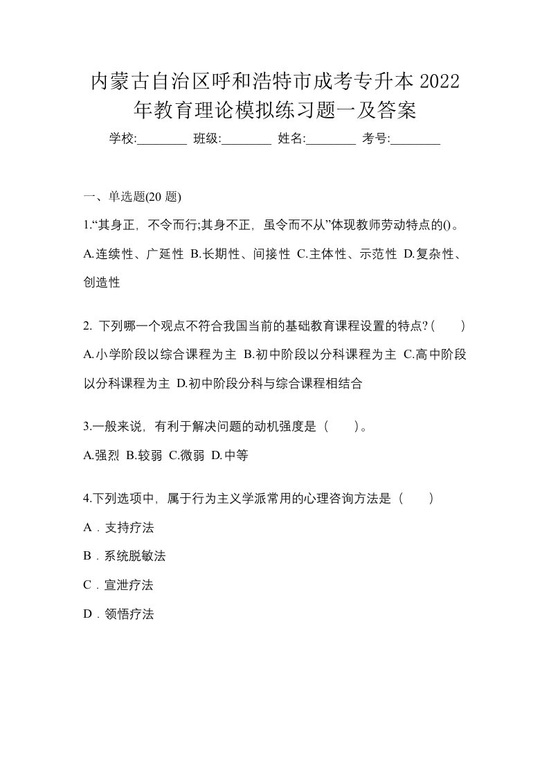 内蒙古自治区呼和浩特市成考专升本2022年教育理论模拟练习题一及答案