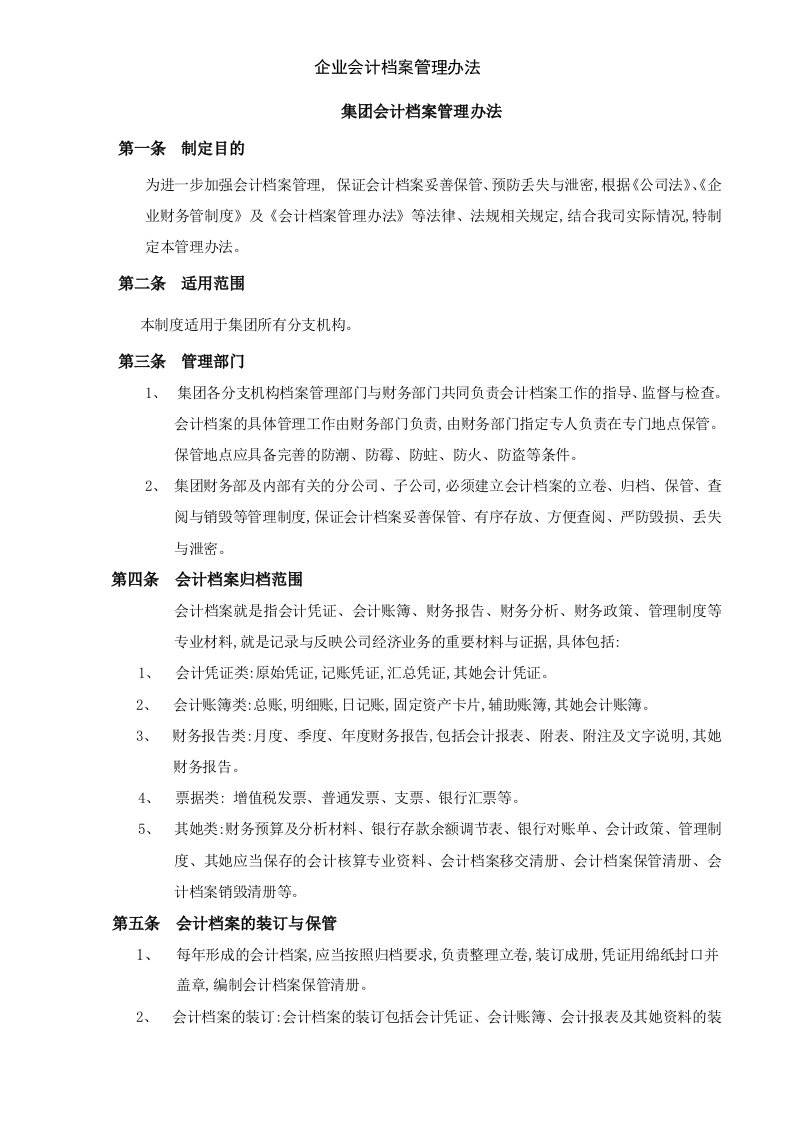 企业会计档案管理办法