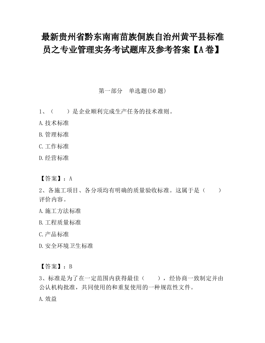 最新贵州省黔东南南苗族侗族自治州黄平县标准员之专业管理实务考试题库及参考答案【A卷】