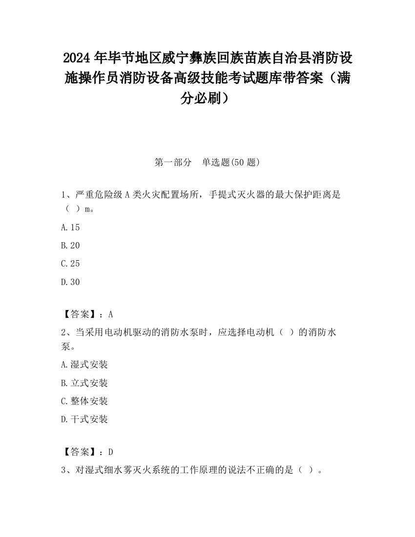 2024年毕节地区威宁彝族回族苗族自治县消防设施操作员消防设备高级技能考试题库带答案（满分必刷）