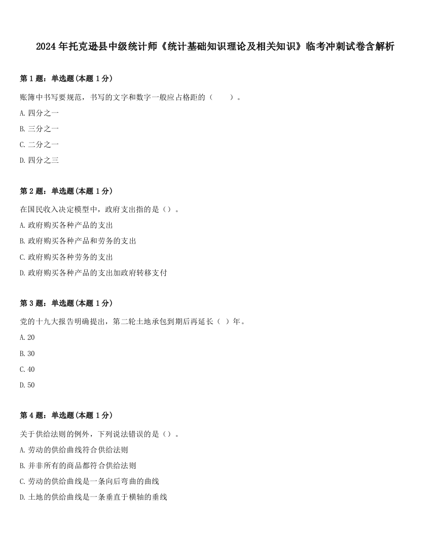 2024年托克逊县中级统计师《统计基础知识理论及相关知识》临考冲刺试卷含解析