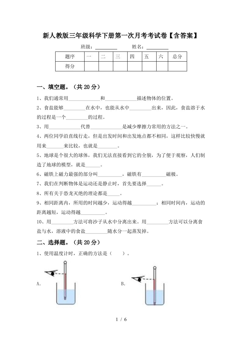 新人教版三年级科学下册第一次月考考试卷含答案