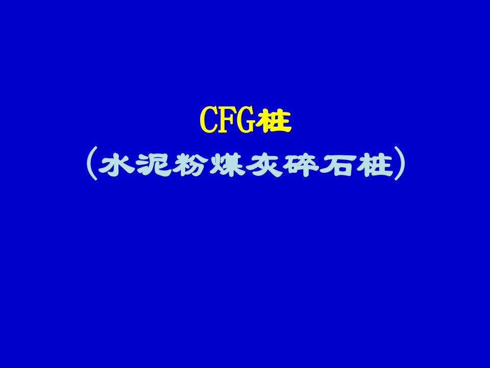 CFG桩(水泥粉煤灰碎石桩)79p