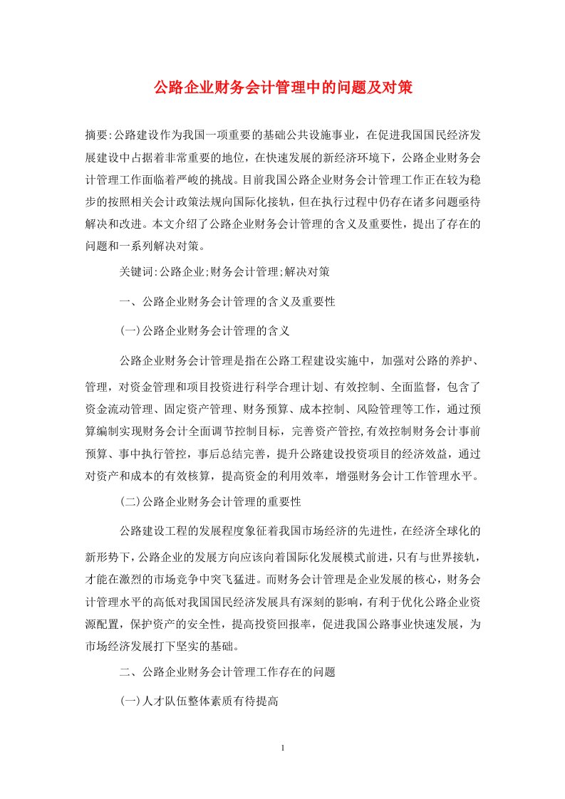 精编公路企业财务会计管理中的问题及对策