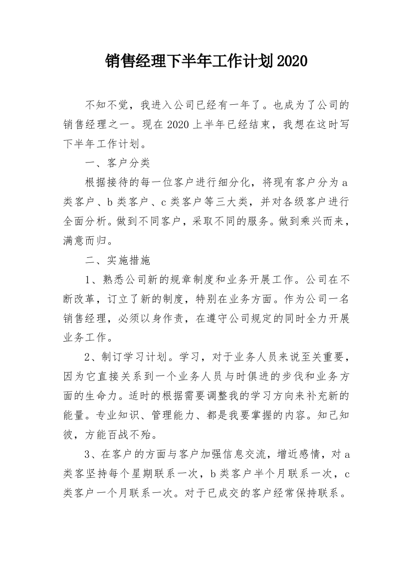 销售经理下半年工作计划2020