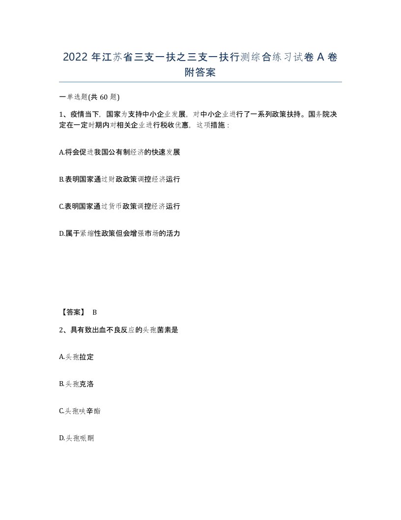 2022年江苏省三支一扶之三支一扶行测综合练习试卷A卷附答案