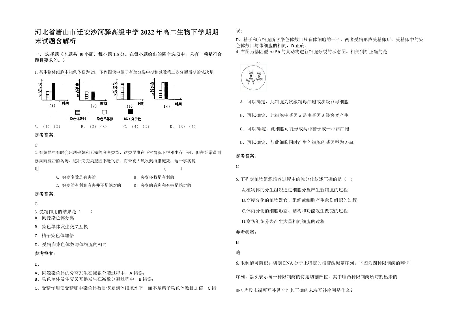 河北省唐山市迁安沙河驿高级中学2022年高二生物下学期期末试题含解析