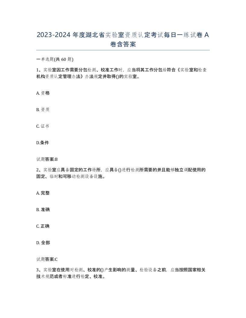 20232024年度湖北省实验室资质认定考试每日一练试卷A卷含答案