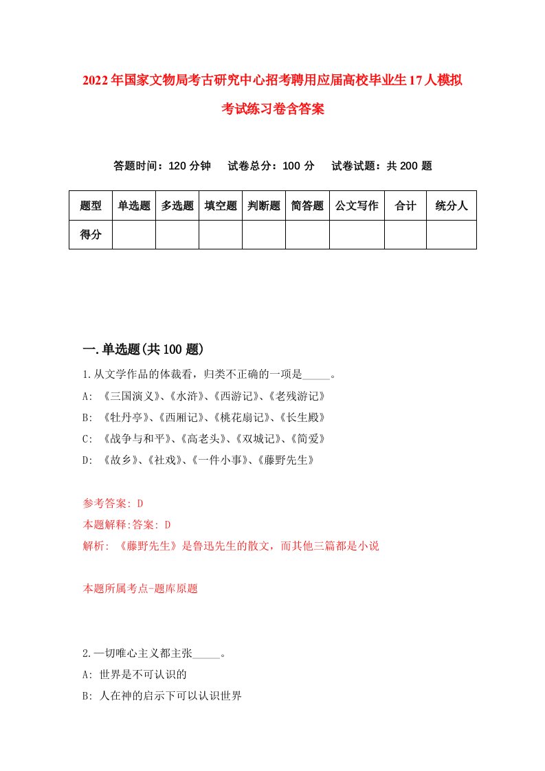 2022年国家文物局考古研究中心招考聘用应届高校毕业生17人模拟考试练习卷含答案第4次