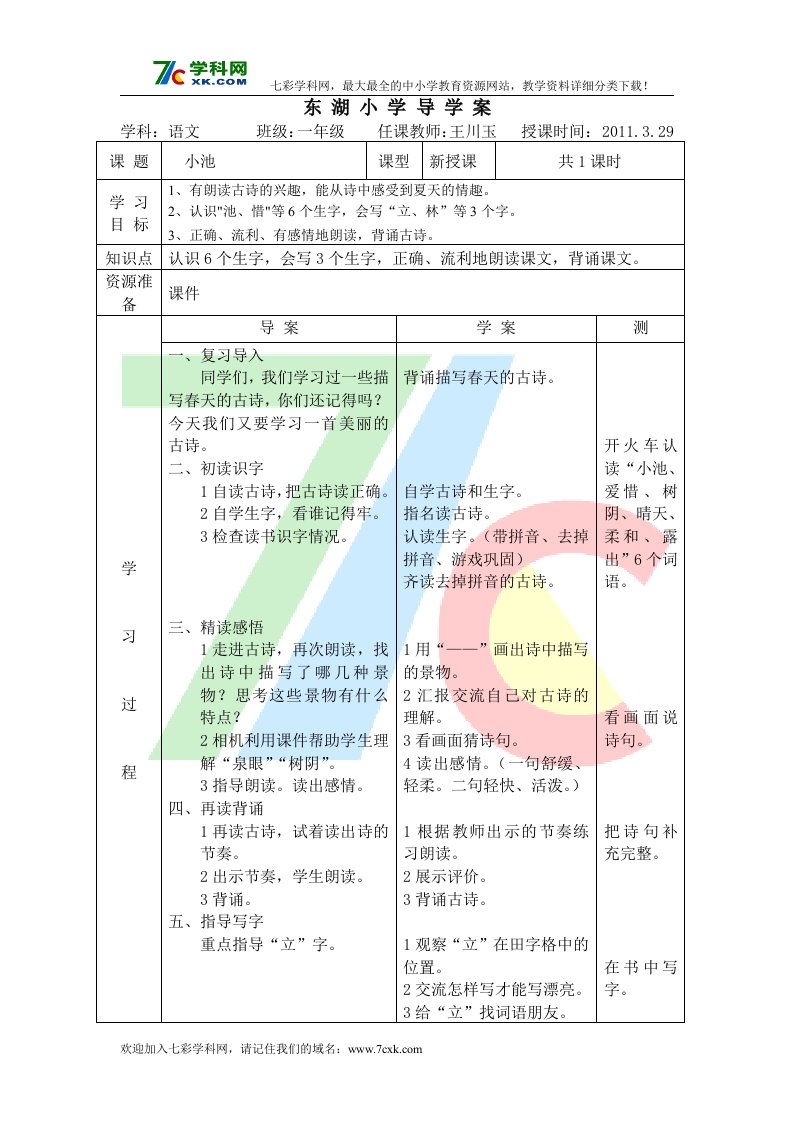 人教版一年级下册《小池》word导学案.doc