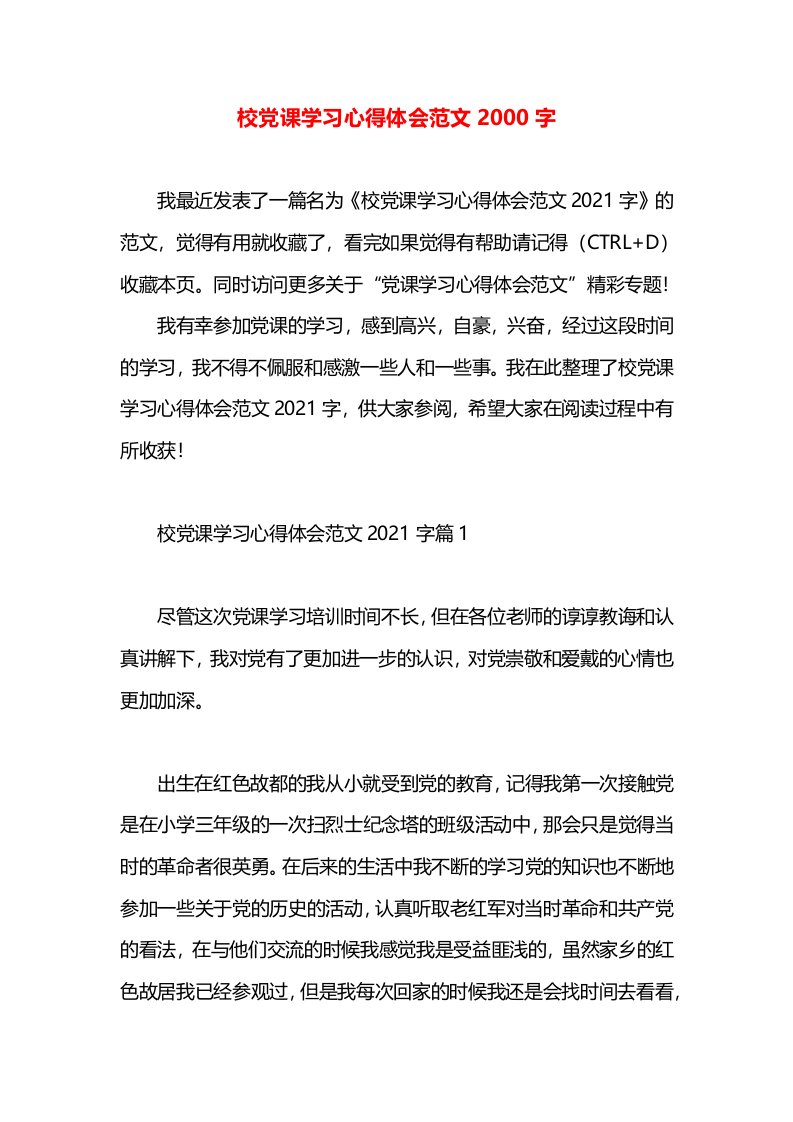 校党课学习心得体会范文2000字