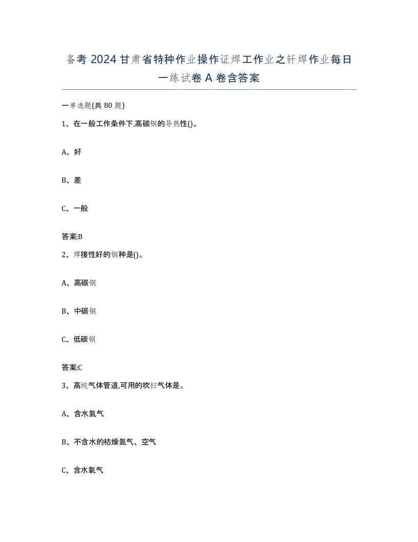 备考2024甘肃省特种作业操作证焊工作业之钎焊作业每日一练试卷A卷含答案