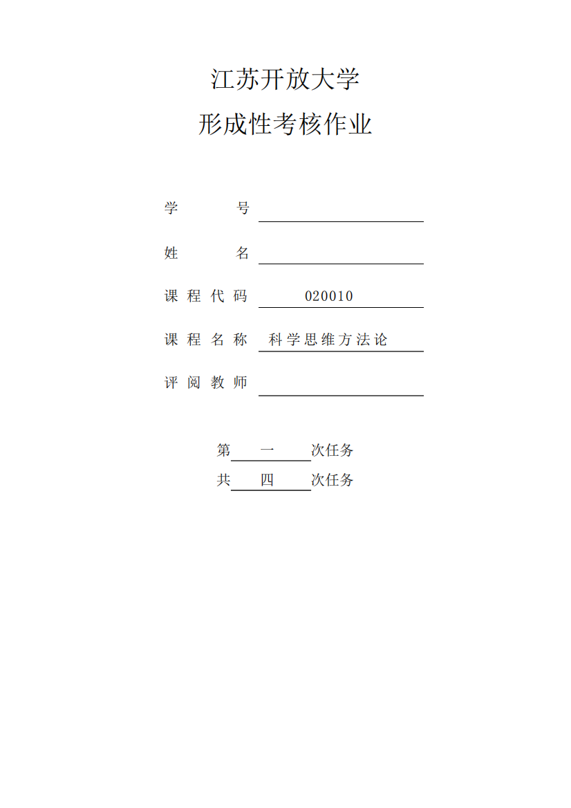 科学思维方法论形考作业一