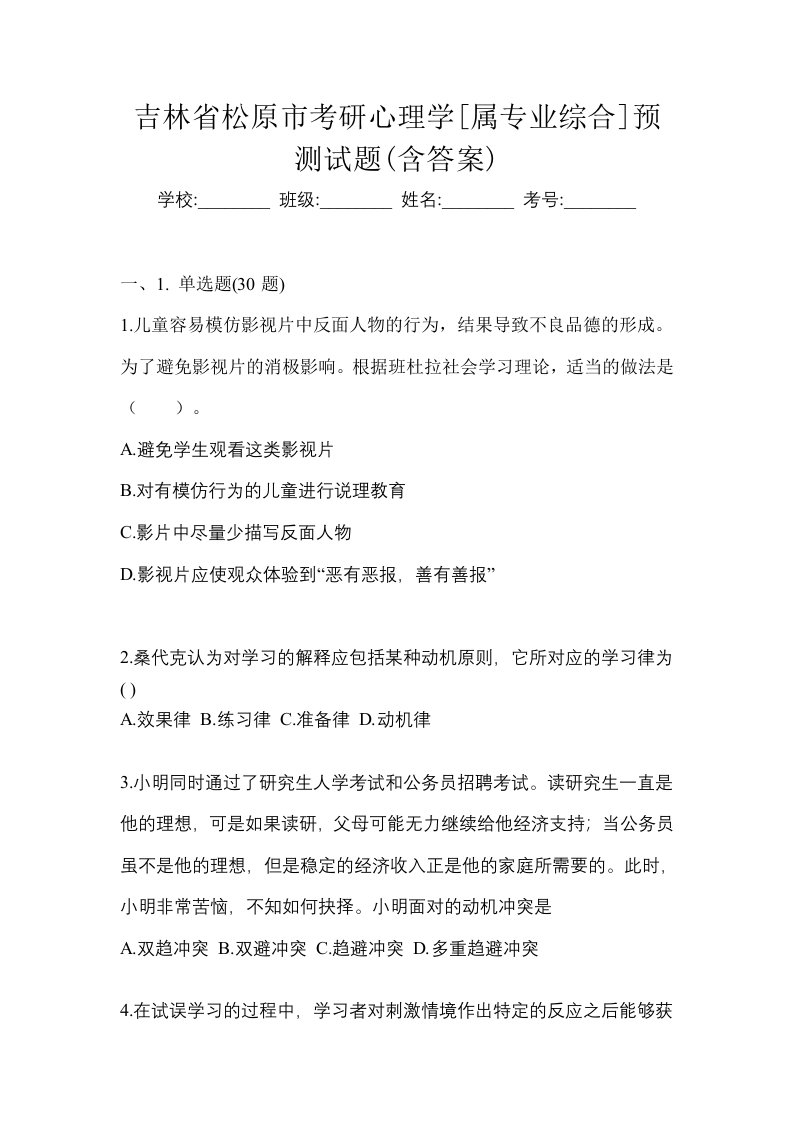 吉林省松原市考研心理学属专业综合预测试题含答案