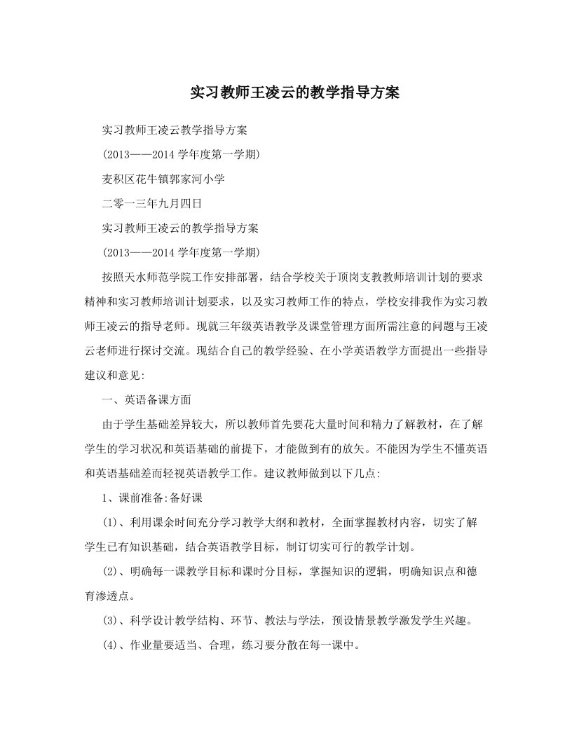 adkAAA实习教师王凌云的教学指导方案