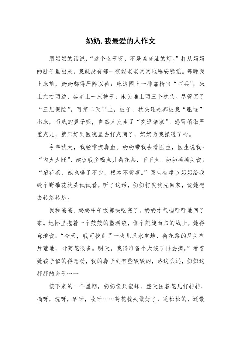 奶奶,我最爱的人作文