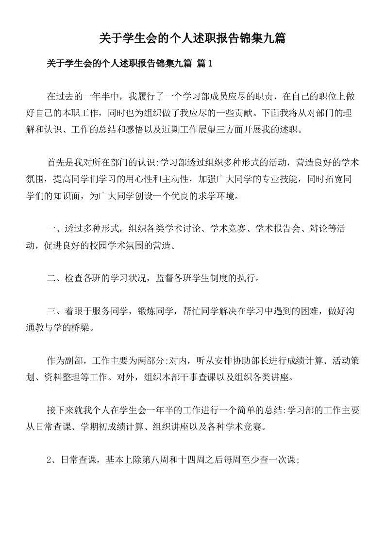 关于学生会的个人述职报告锦集九篇