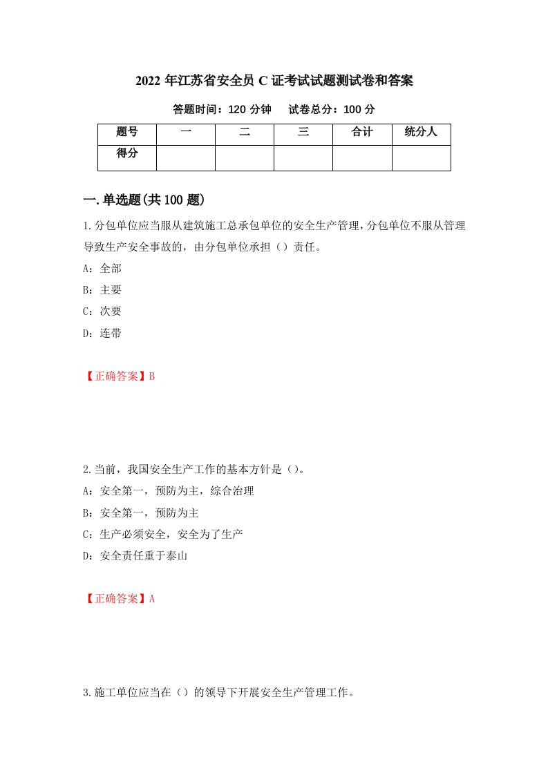 2022年江苏省安全员C证考试试题测试卷和答案75