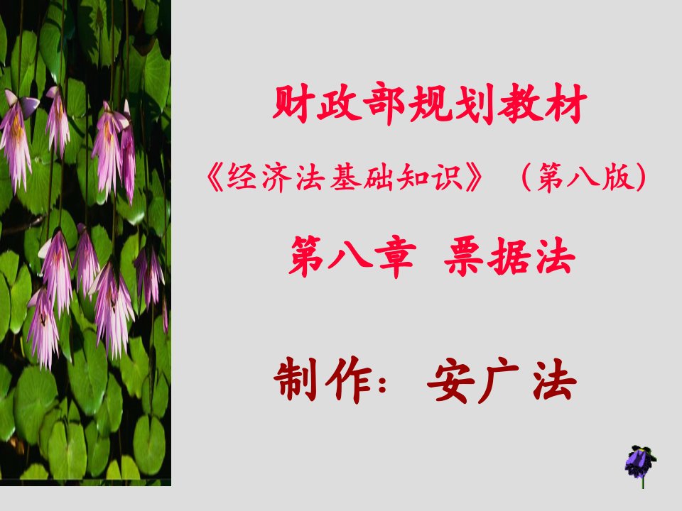 8《经济法基础知识》第八版省名师优质课赛课获奖课件市赛课一等奖课件