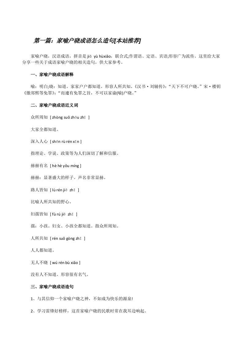 家喻户晓成语怎么造句[本站推荐][修改版]