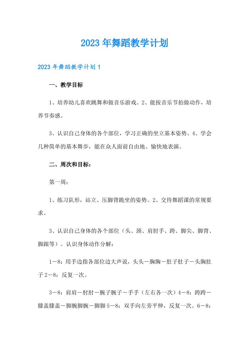 2023年舞蹈教学计划