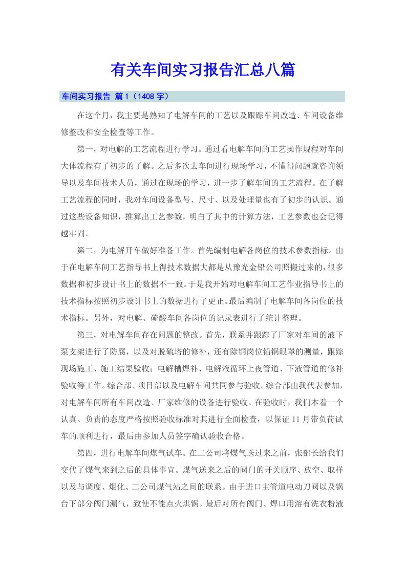 有关车间实习报告汇总八篇