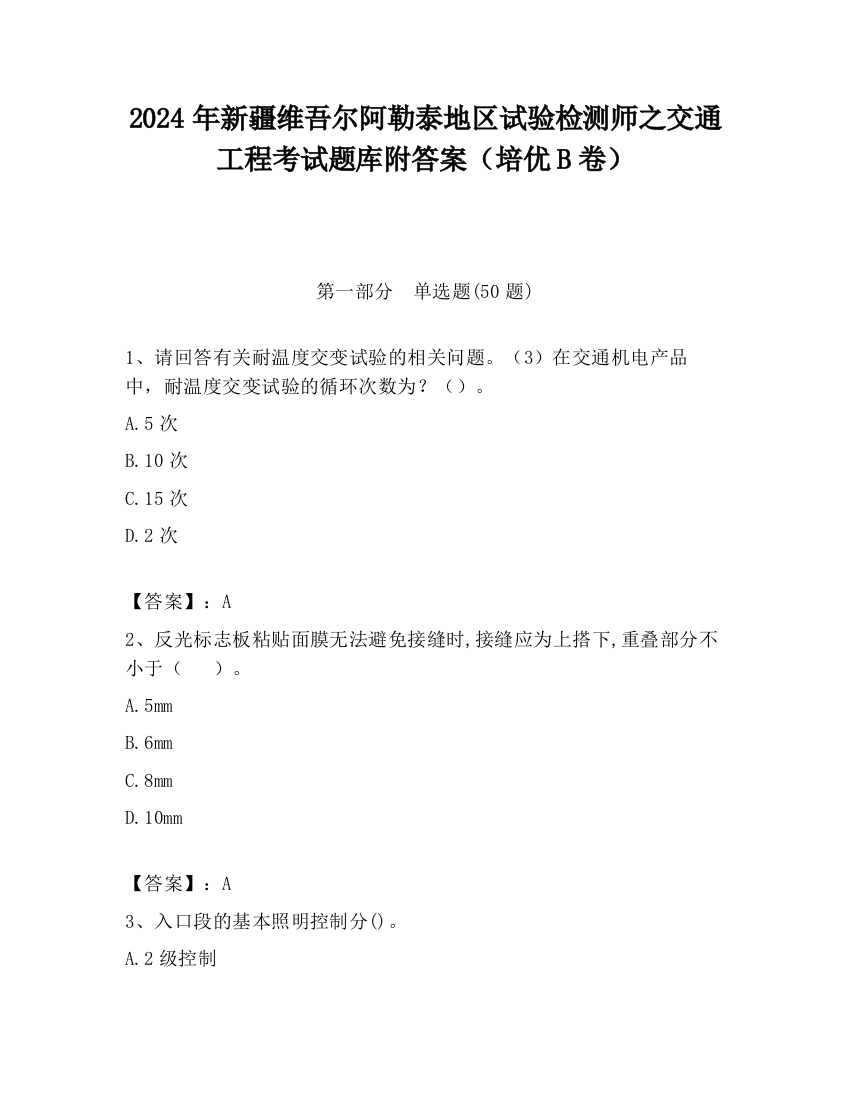 2024年新疆维吾尔阿勒泰地区试验检测师之交通工程考试题库附答案（培优B卷）